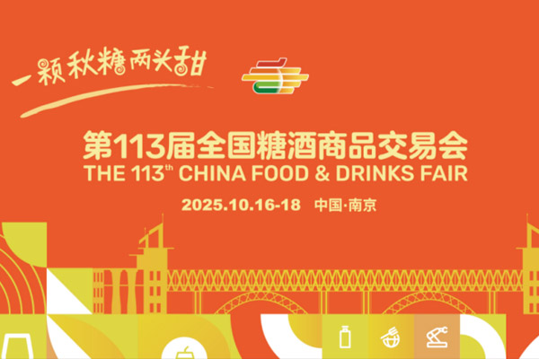 第113届全国糖酒商品交易会