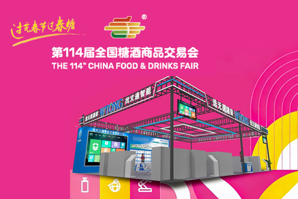 第114届全国糖酒商品交易会